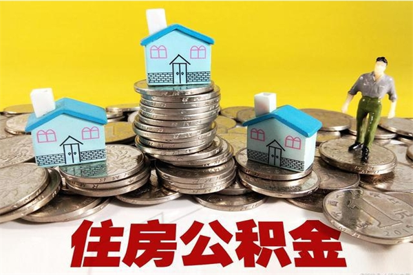 齐河离职了要多久才能取公积金（离职多久才能取住房公积金）