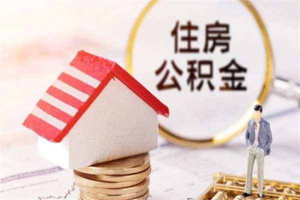 齐河公积金离职怎么帮取（住房公积金离职怎么提取钱）