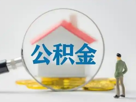 齐河离职的时候可以取公积金吗（离职能取住房公积金吗）