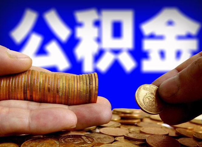 齐河离职后公积金可以取吗（离职后公积金可以提取吗?）